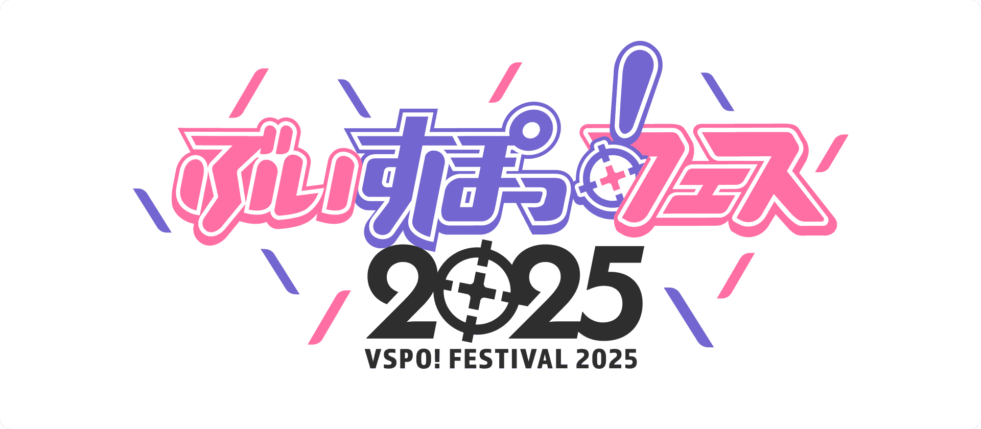 ぶいすぽっ！フェス2025