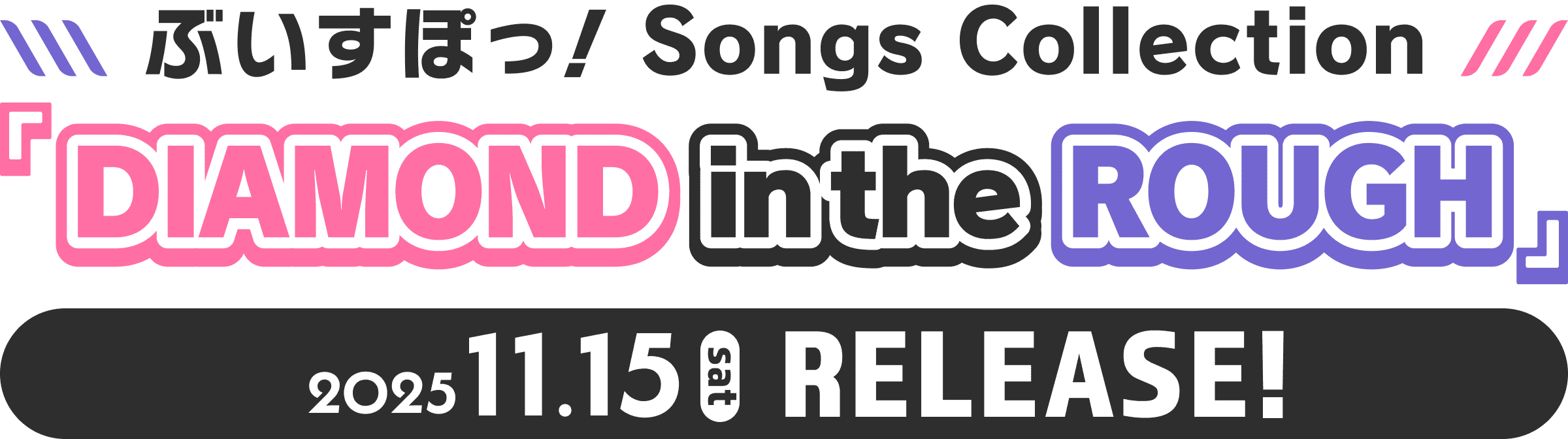 ぶいすぽっ！ Songs Collection DIAMOND in the ROUGH 2025.11.15(sat) RELEASE!