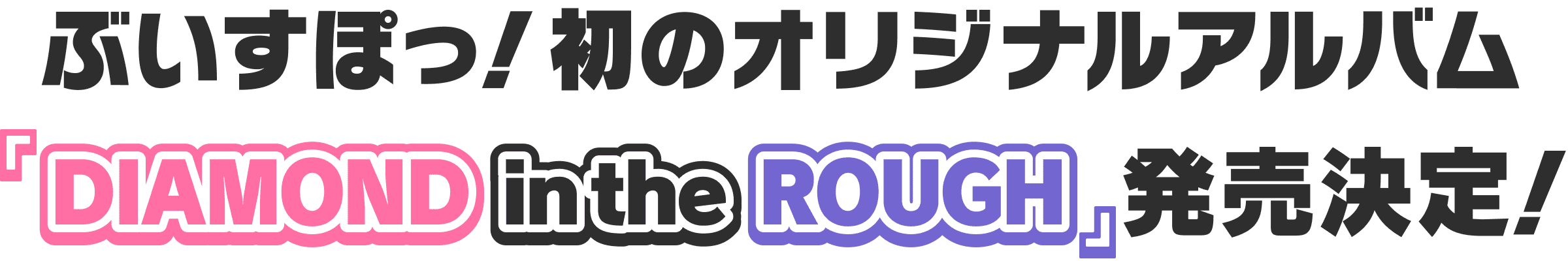 ぶいすぽっ！初のオリジナルアルバム『DIAMOND in the ROUGH』発売決定！