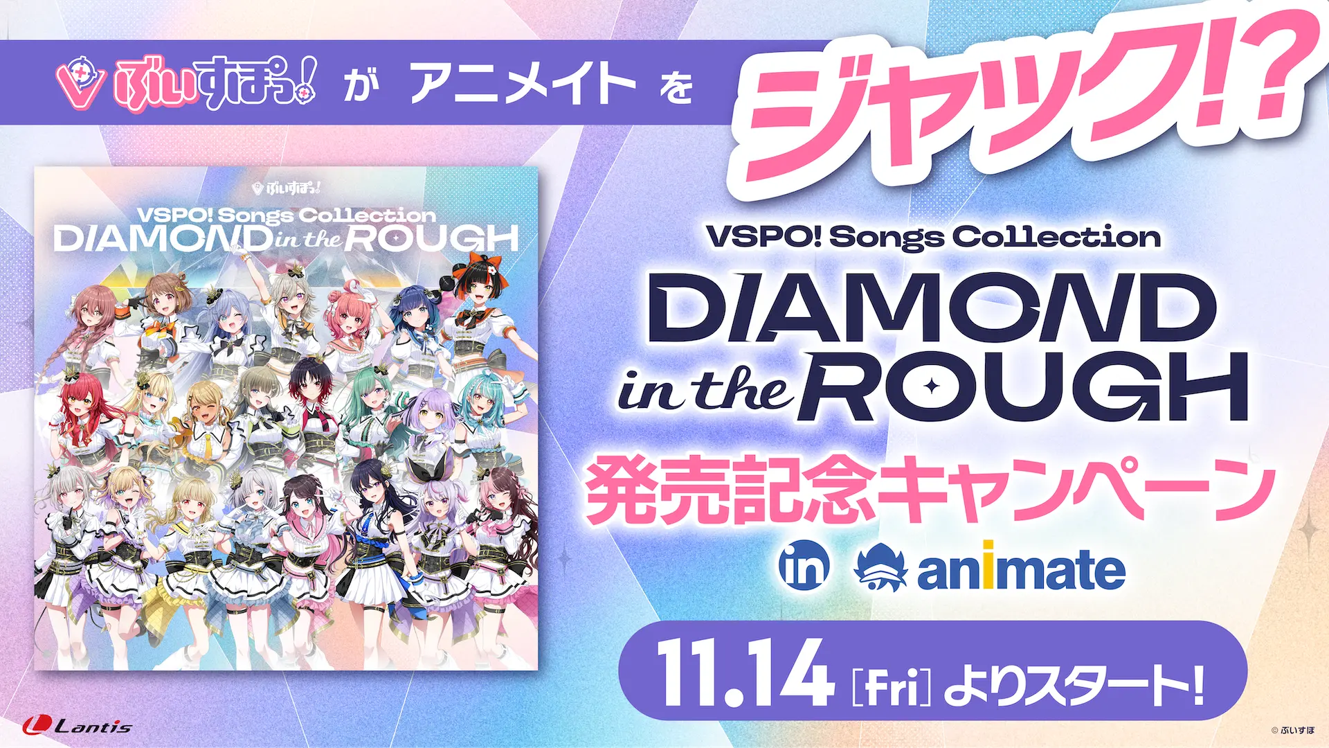 ぶいすぽっ！がアニメイトをジャック！？アルバム発売記念キャンペーン in animate