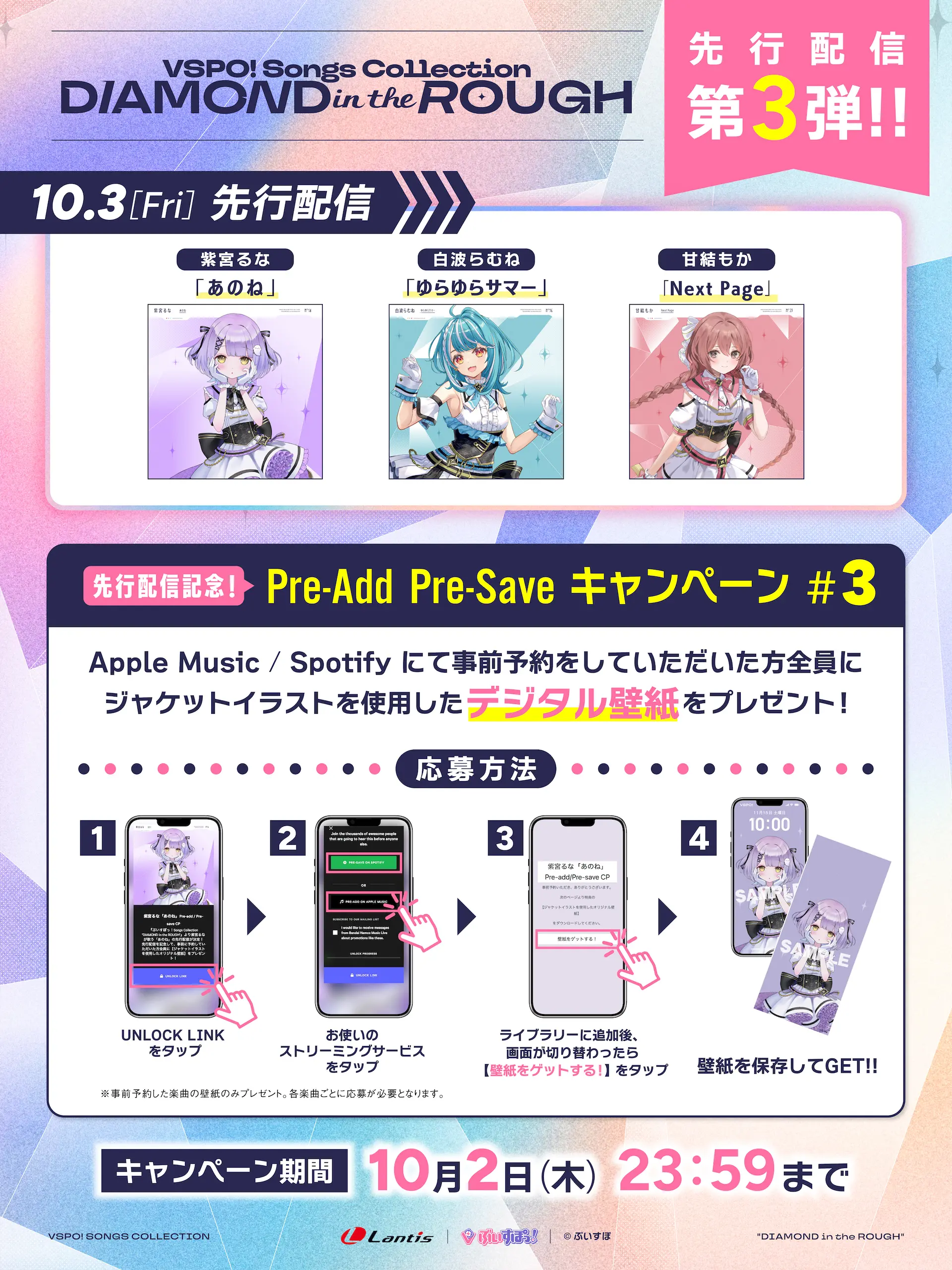 「ぶいすぽっ！Songs Collection "DIAMOND in the ROUGH"」 先行配信記念 事前予約 キャンペーン
