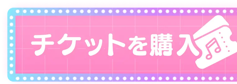 チケットを購入