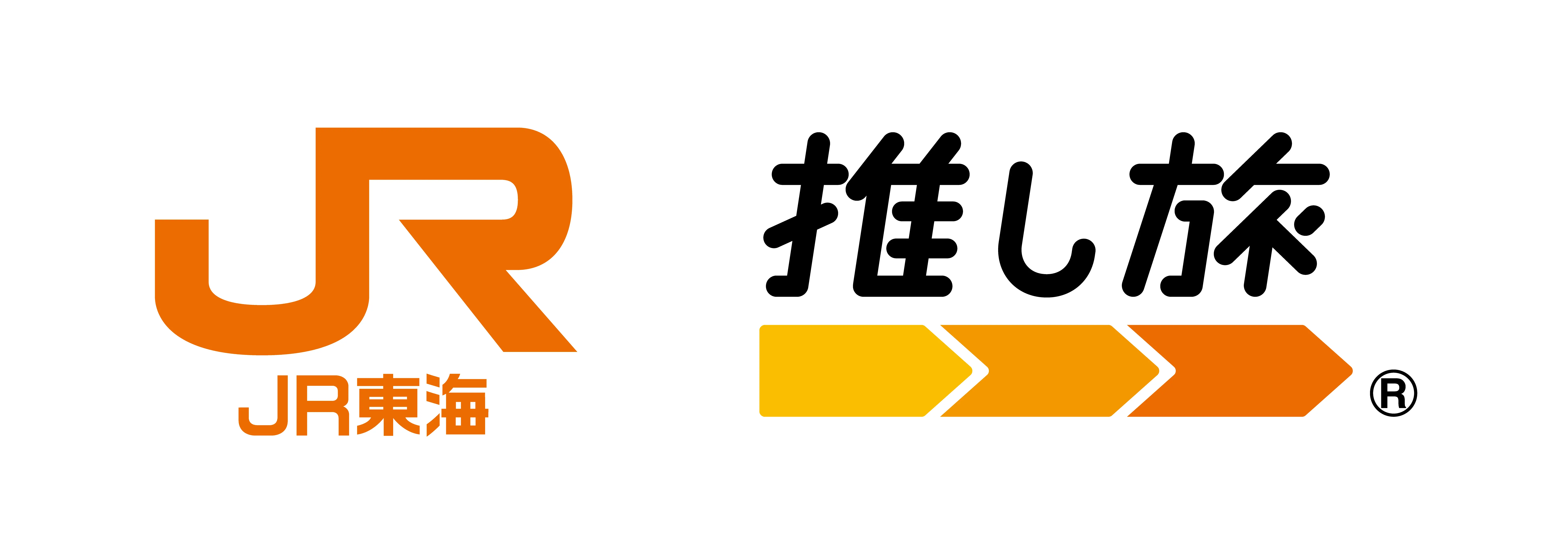 JR東海 推し旅