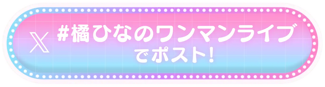 #橘ひなのワンマンライブ でポスト！
