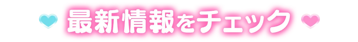 最新情報をチェック