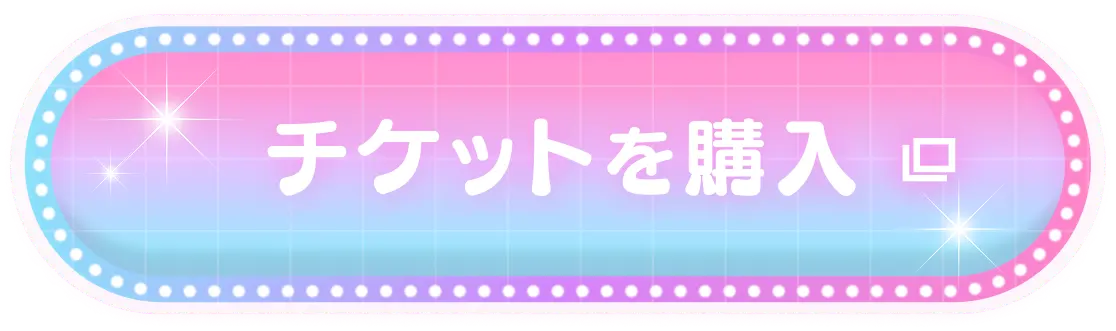 チケットを購入