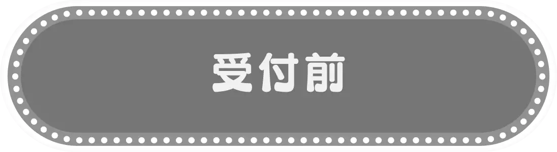 受付前