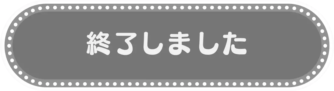 終了しました