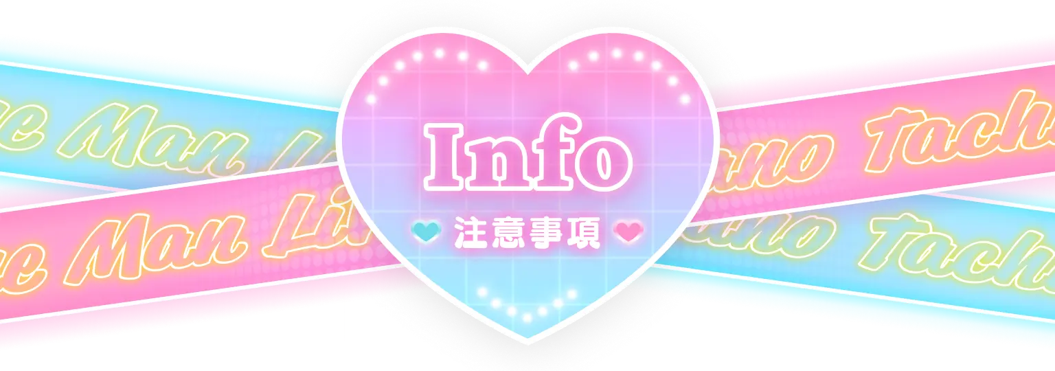 注意事項