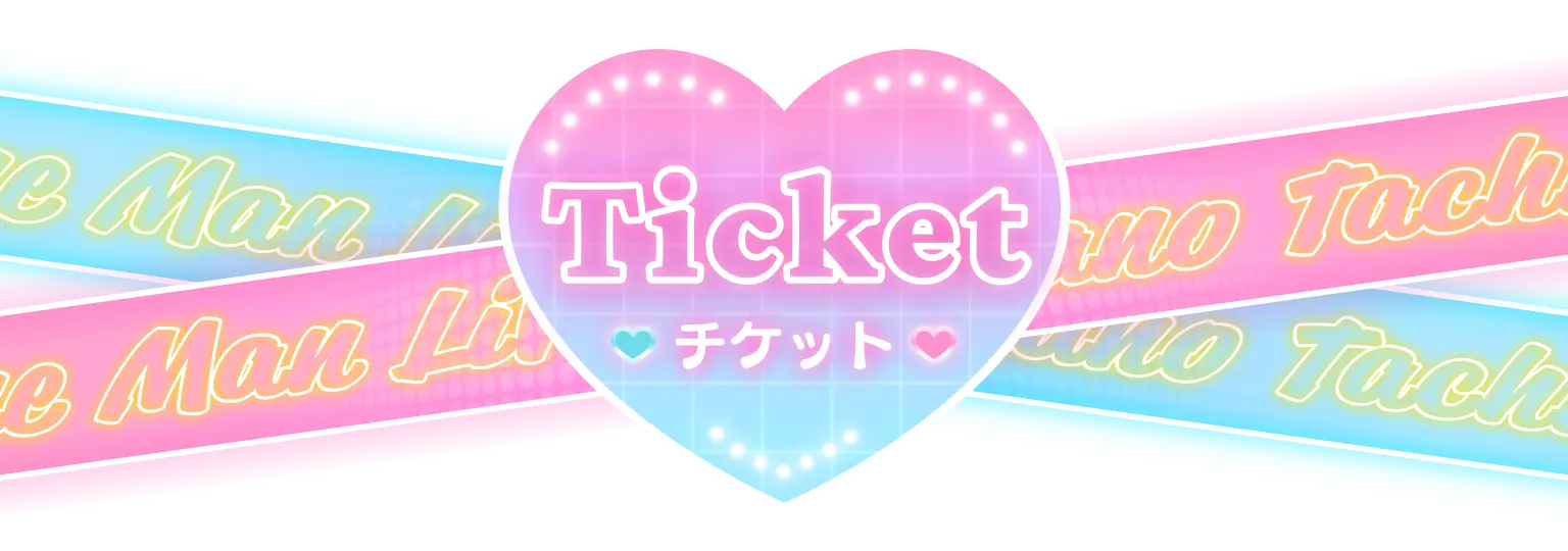 チケット