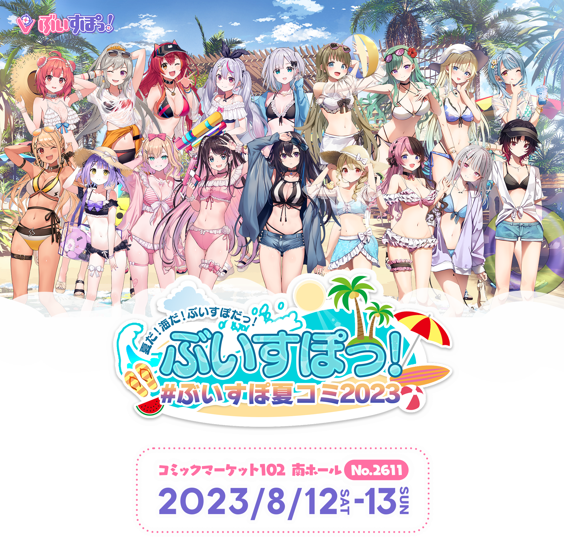 ぶいすぽっ！コミックマーケット102 特設サイト