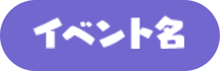 タイトル