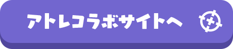 アトレコラボサイトへ