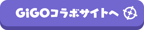GIGOコラボサイトへ