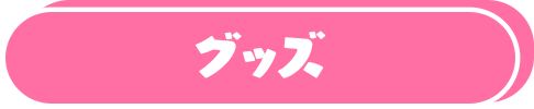 タイトル