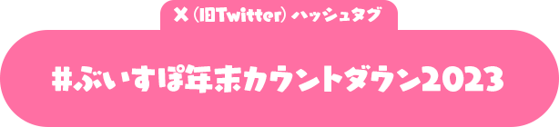 ハッシュタグ