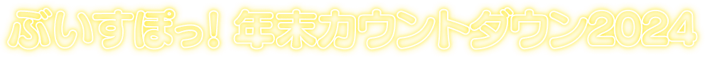 ぶいすぽっ！年末カウントダウン2024