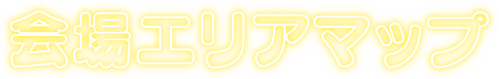 会場エリアマップ
