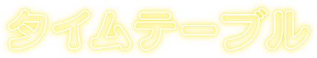 タイムテーブル