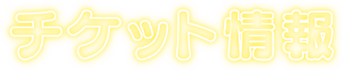チケット情報