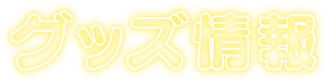 グッズ情報