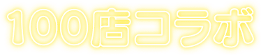 100店コラボ