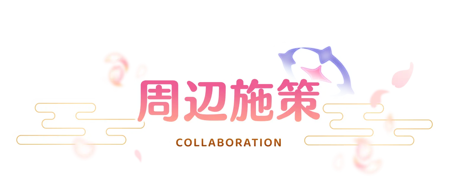 周辺施策
