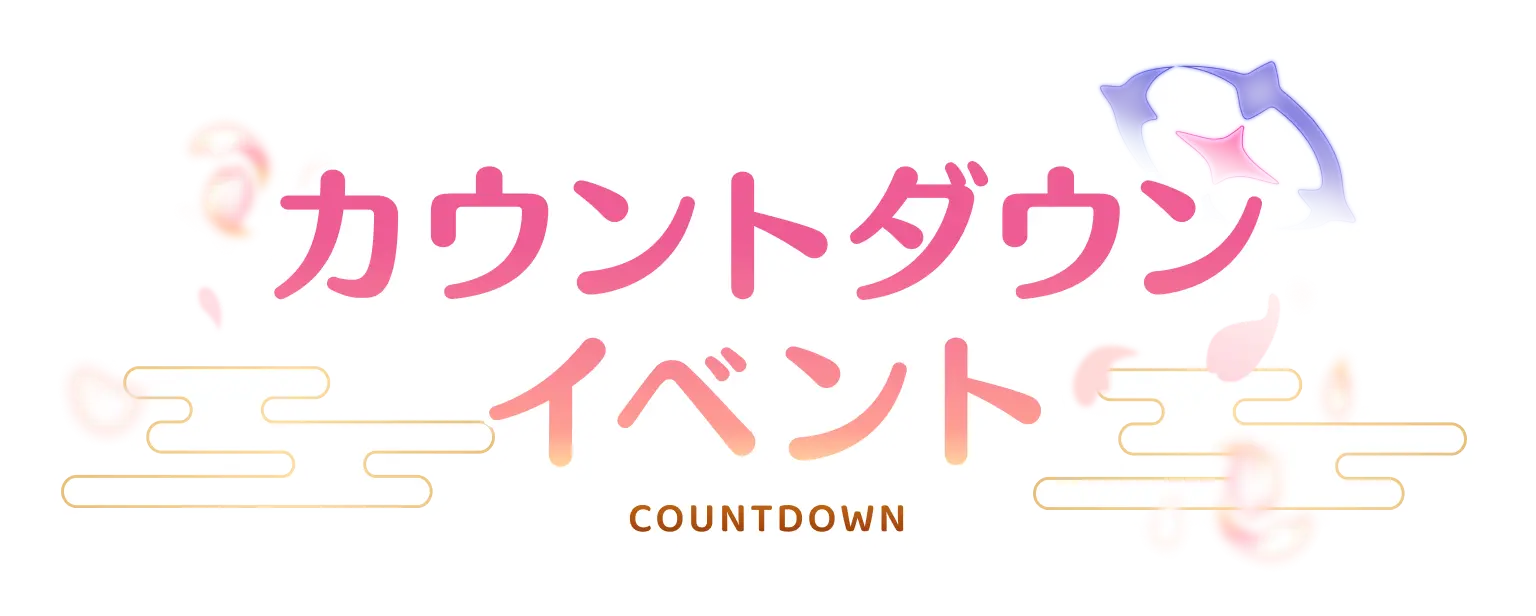 カウントダウンイベント