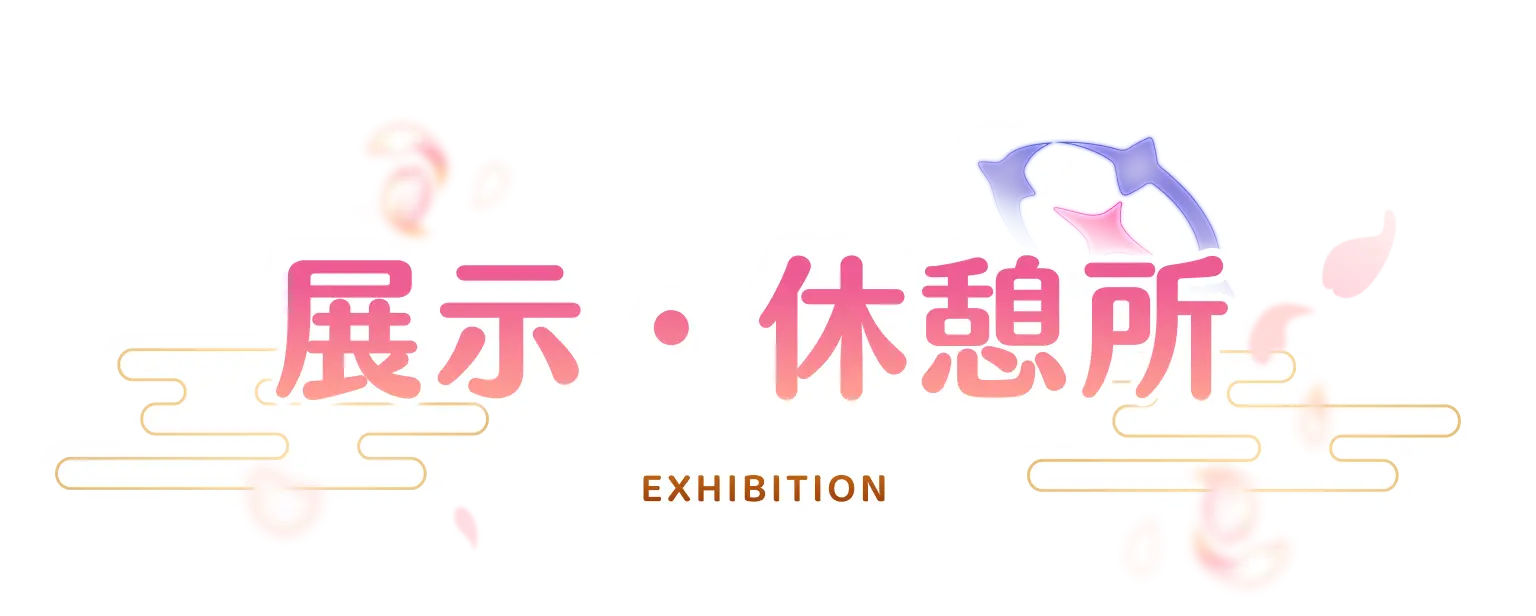 展示・休憩所