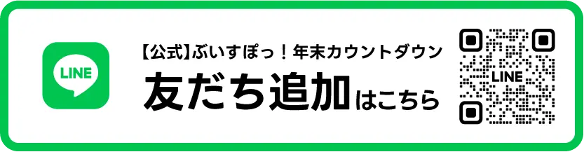 【公式】ぶいすぽっ!年末カウントダウン 友だち追加はこちら