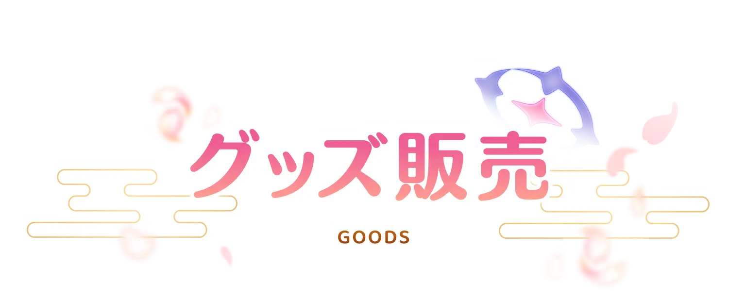 グッズ販売