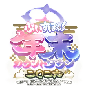 ぶいすぽっ! 年末カウントダウン二〇二六 VSPO! NEWYEAR COUNTDOWN 2026-2027 IN AKIHABARA