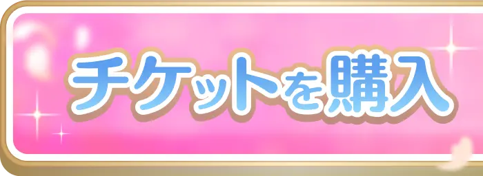 チケットを購入