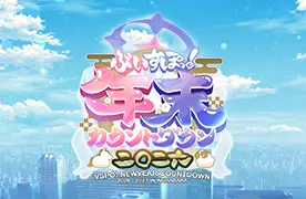 カウントダウンイベント