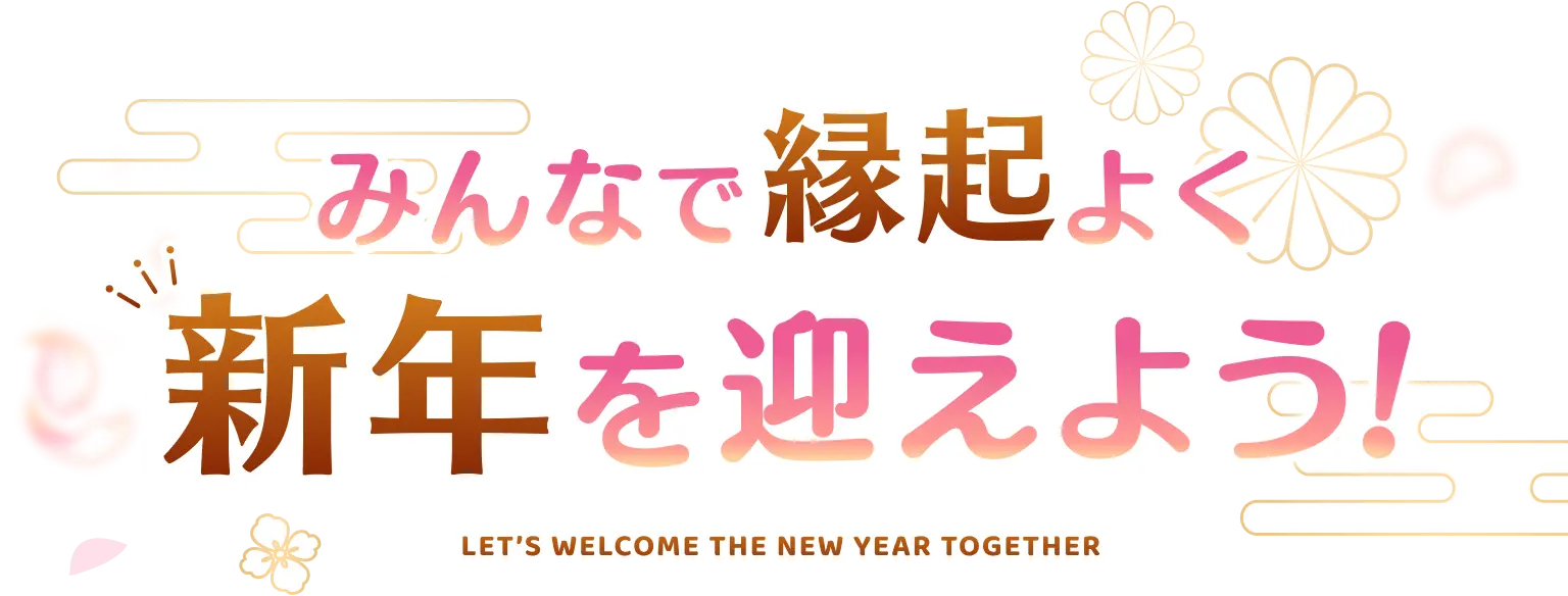 みんなで縁起よく新年を迎えよう！ -LET'S WELCOME THE NEW YEAR TOGETHER-