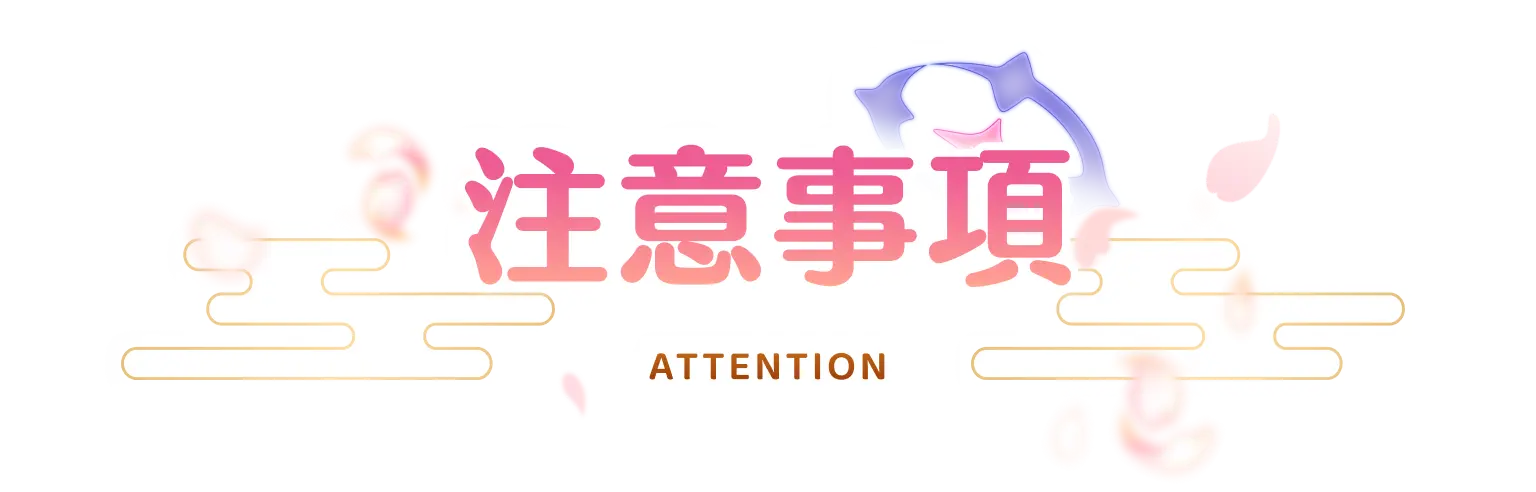 注意事項 -ATTENTION-