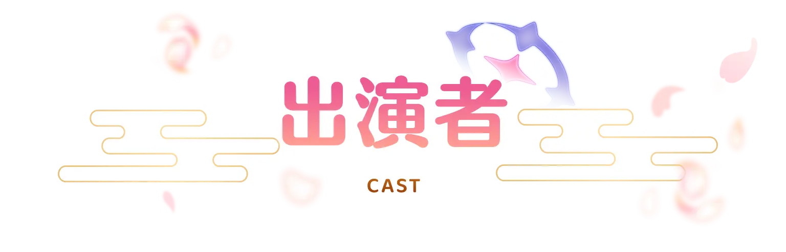 出演者一覧 -CAST-