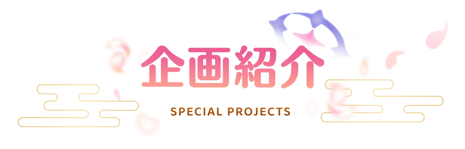 企画紹介 -SPECIAL PROJECTS-