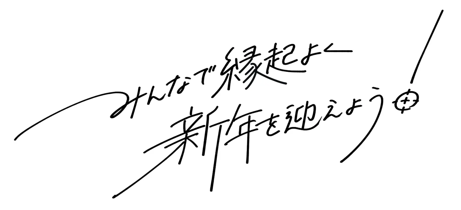 みんなで縁起よく新年を迎えよう！