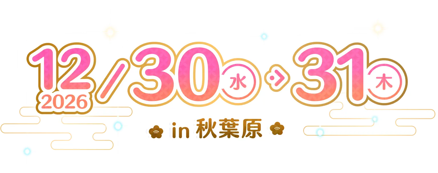 2026/12/30(水)→31(木) in 秋葉原