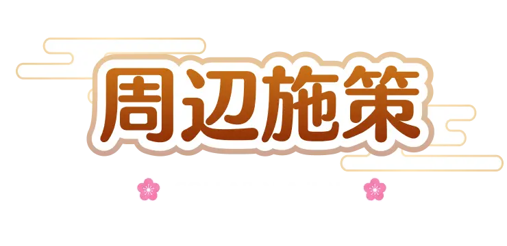 周辺施策 -COLLABORATION-