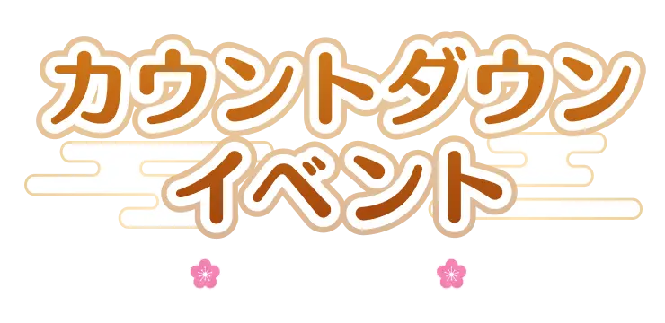 カウントダウンイベント -COUNTDOWN-