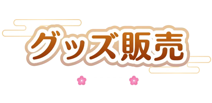 グッズ販売 -GOODS-