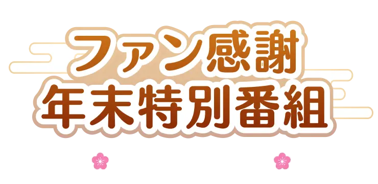 ファン感謝年末特別番組 -SPECIAL PROGRAM-