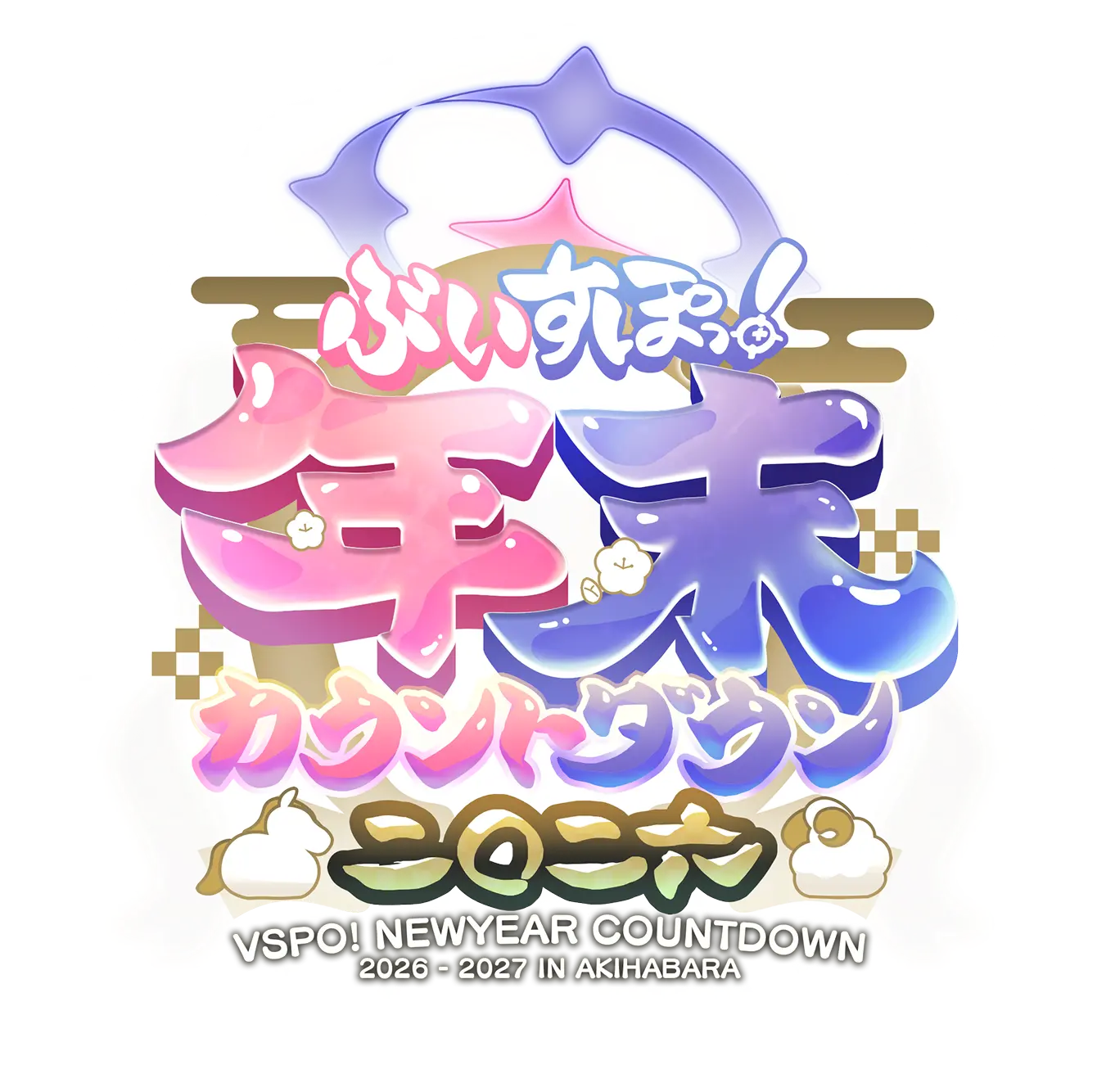 ぶいすぽっ！ 年末カウントダウン二〇二六 VSPO! NEWYEAR COUNTDOWN 2026-2027 IN AKIHABARA