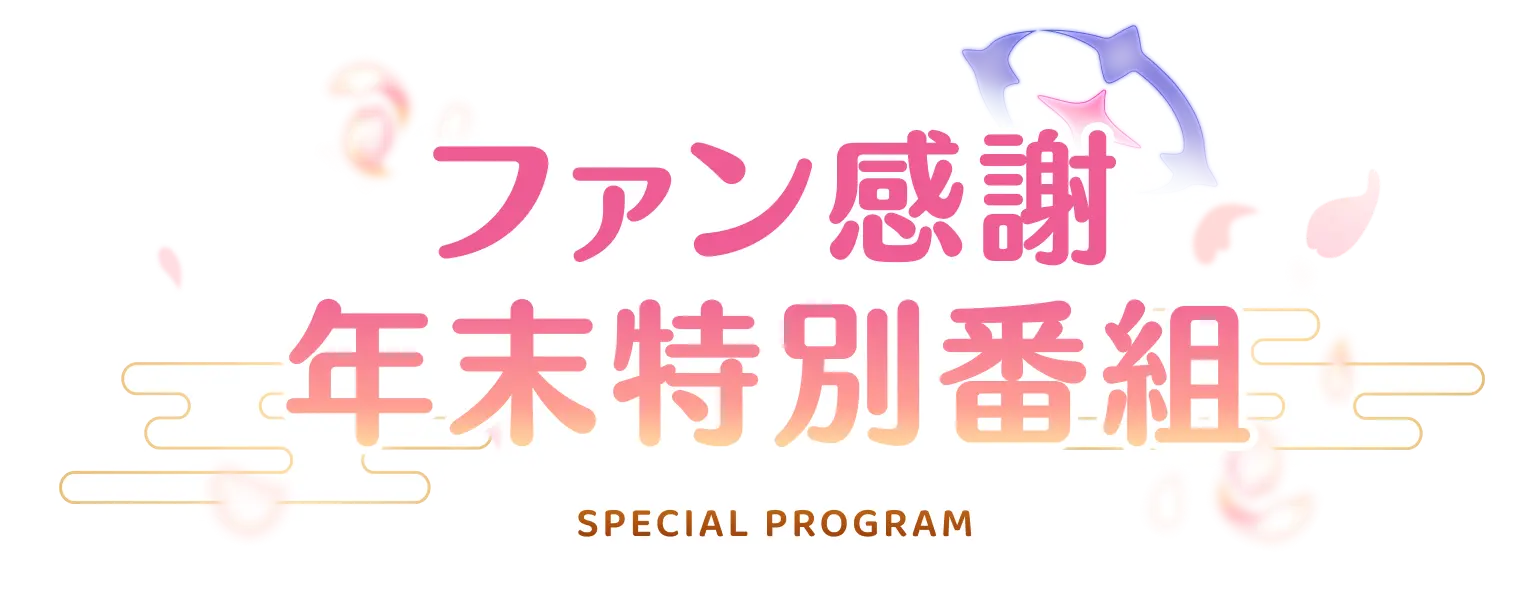 ファン感謝年末特別番組