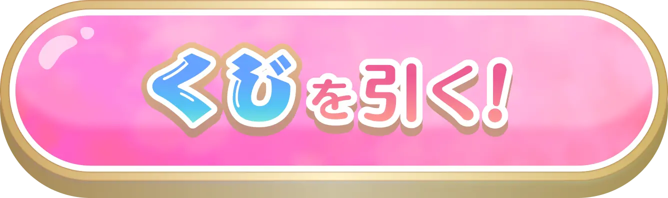 くじを引く！
