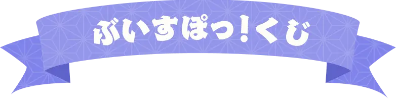 ぶいすぽっ！くじ