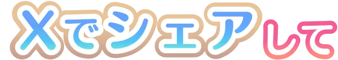 Xでシェアして