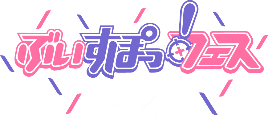 ぶいすぽっ！フェス 2025